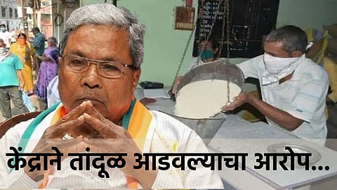 Karnataka Government : कर्नाटक सरकारने मोफत तांदूळ देण्याचा निर्णय बदलला, सिद्धरामय्यांनी काढली नवी आयडीया