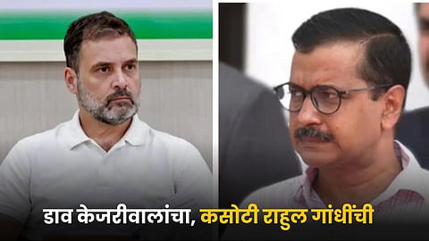 Arvind Kejriwal and Rahul Gandhi