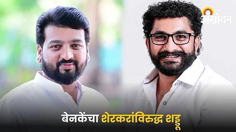 Atul Benke Vs Satyashil Sherkar