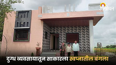 The dream bungalow of Sandeep and Kavita