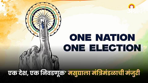 One Nation One Election