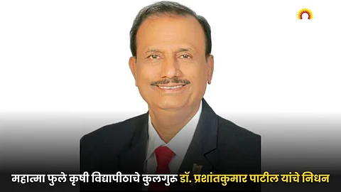 Vice Chancellor of Mahatma Phule Agricultural University Dr. Prashant Kumar Patil
