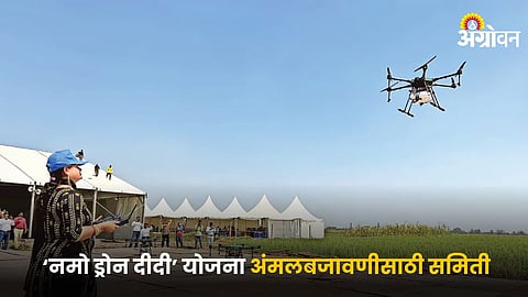 Namo Drone Didi Scheme