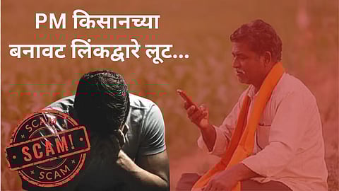 PM Kisan Fraud Link