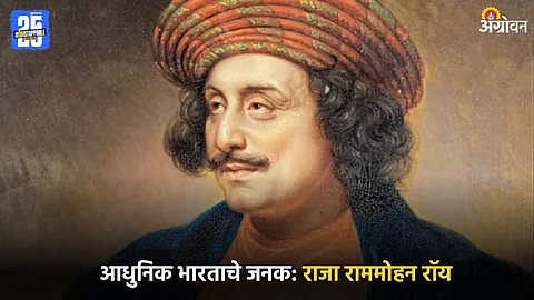 Raja Ram Mohan Roy