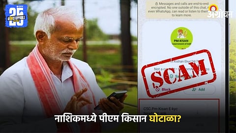 PM Kisan Scam