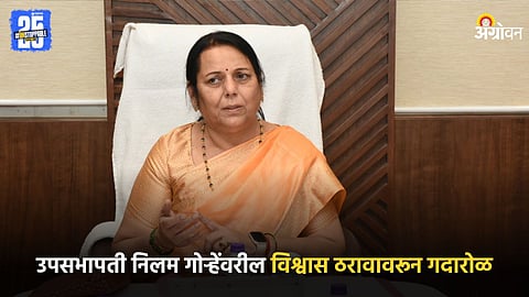 Deputy Speaker of Legislative Council Neelam Gorhe