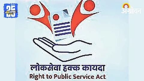 Maharashtra Public Service Right Act