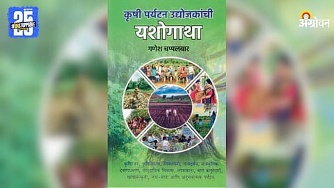 Krushi Paryatan Udyogachi Yashogadha