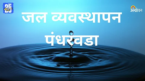 Water Management Fortnight