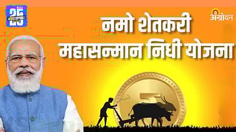 Namo Shetkari Mahasanman Nidhi Yojana