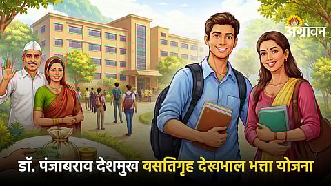 Dr Punjabrao Deshmukh Hostel Allowence Scheme