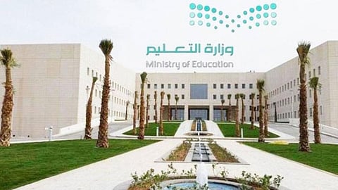 وزارة التعليم