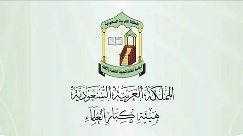 كبار العلماء