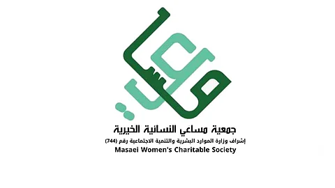 جمعية مساعي الخيرية