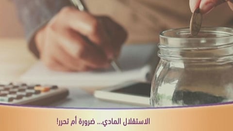الاستقلال المادي والمنزلي لدى الشباب