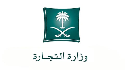 وزارة التجارة