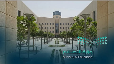 وزارة التعليم. (أرشيفية)
