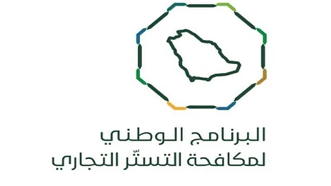 البرنامج الوطني لمكافحة التستر التجاري