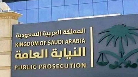 النيابة العامة