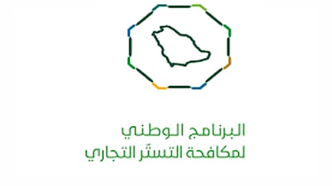 البرنامج الوطني لمكافحة التستر