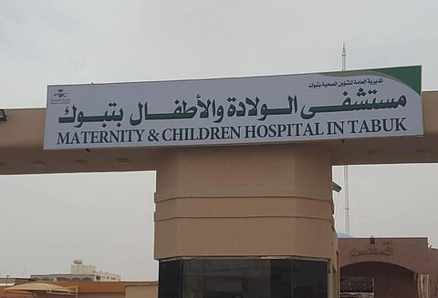 مستشفى الولادة والأطفال بتبوك