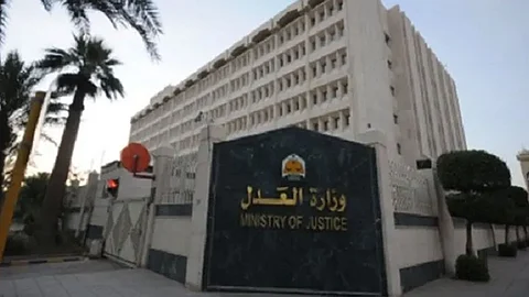 وزارة العدل
