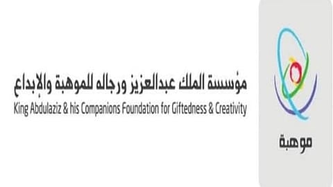 مؤسسة الملك عبدالعزيز ورجاله للموهبة والإبداع موهبة