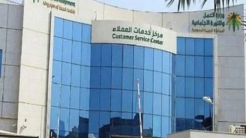 العناية بالعملاء، التابع لوزارة الموارد البشرية والتنمية الاجتماعية