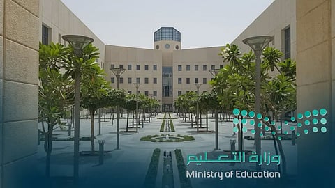 وزارة التعليم