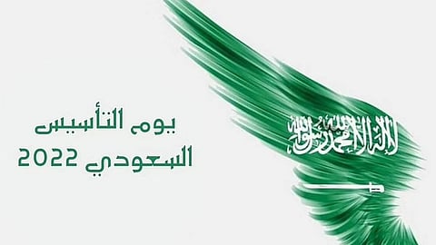يوم التأسيس