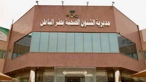 صحة حفر الباطن