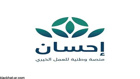 المنصة الوطنية للعمل الخيري «إحسان»
