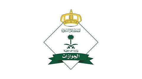 المديرية العامة للجوازات