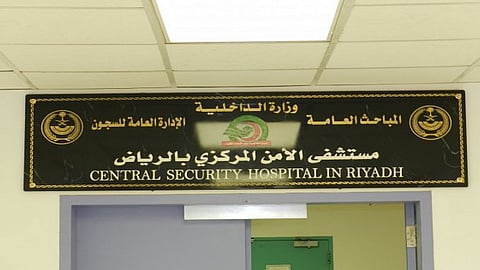 مستشفيات الأمن المركزي