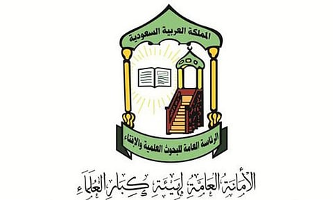 الأمانة العامة لهيئة كبار العلماء