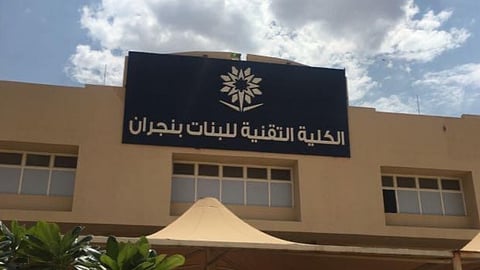 الكلية التقنية بنجران تعلن موعد استقبال طلبات القبول لبرنامج البكالوريوس المسائي