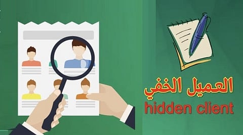 خدمة «العميل الخفي»