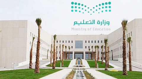 وزارة التعليم