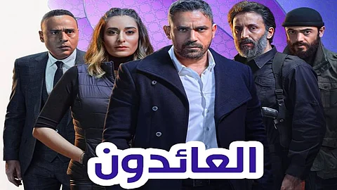 مسلسل العائدون