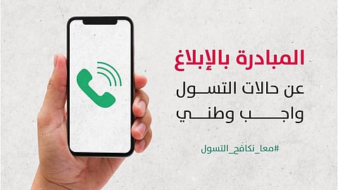المبادرة بالإبلاغ عن حالات التسول واجب وطني