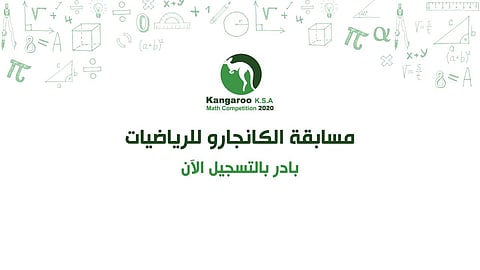 مسابقة كانجارو موهبة للرياضيات 2022