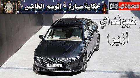 تاريخ هيونداي أزيرا