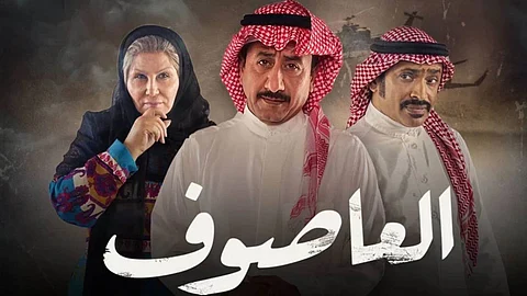 مسلسل العاصوف