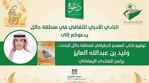 توقيع كتاب «المعجم الجغرافي لمنطقة حائل»