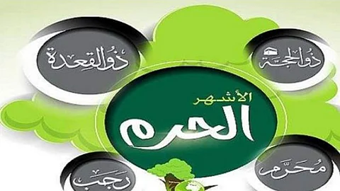 الأشهر الحرم