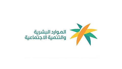 وزارة الموارد البشرية والتنمية الاجتماعية