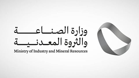 وزارة الصناعة والثروة المعدنية
