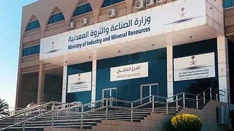 وزارة الصناعة والثروة المعدنية