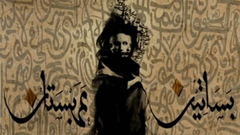 العمل الروائي «بساتين عربستان»